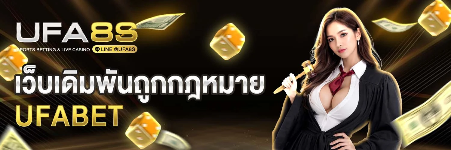UFABET ถูกกฎหมาย