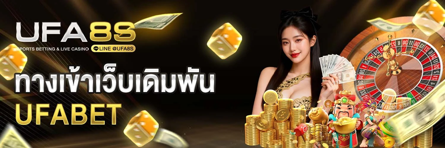 ทางเข้า UFABET