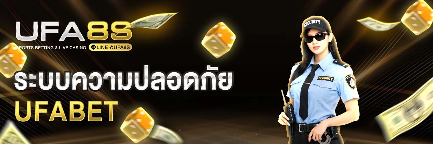 ระบบความปลอดภัย UFABET