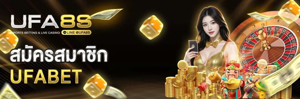 สมัคร UFABET