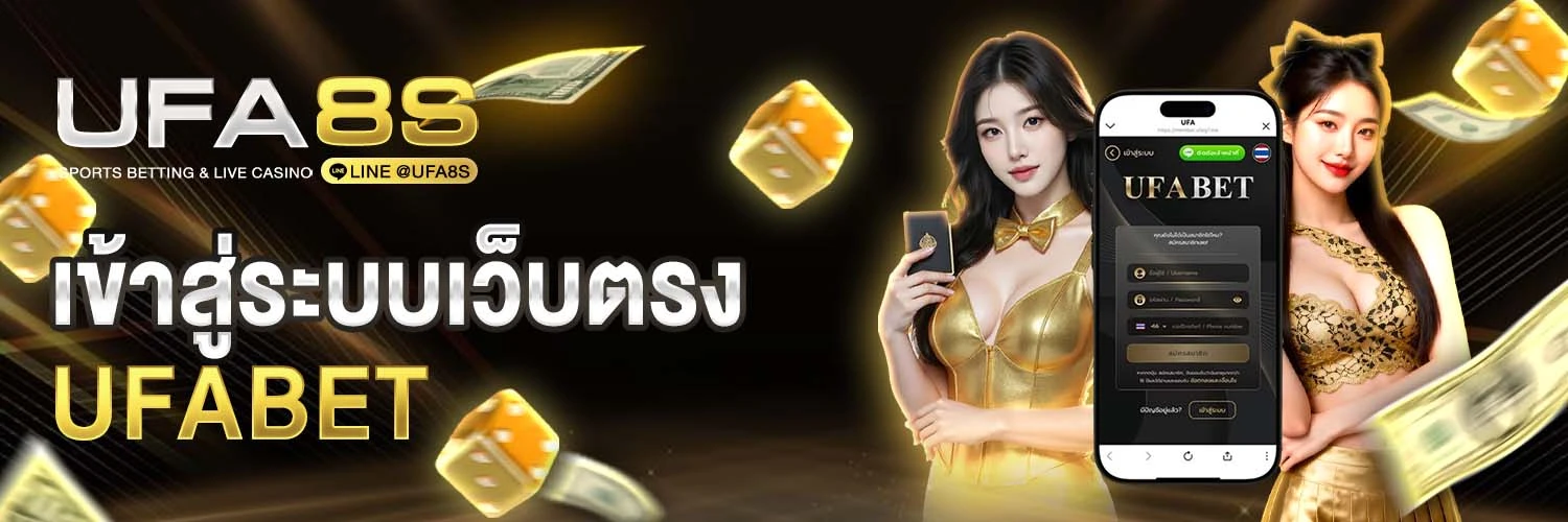 เข้าสู่ระบบ UFABET