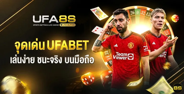 UFABET เว็บตรงมือถือ